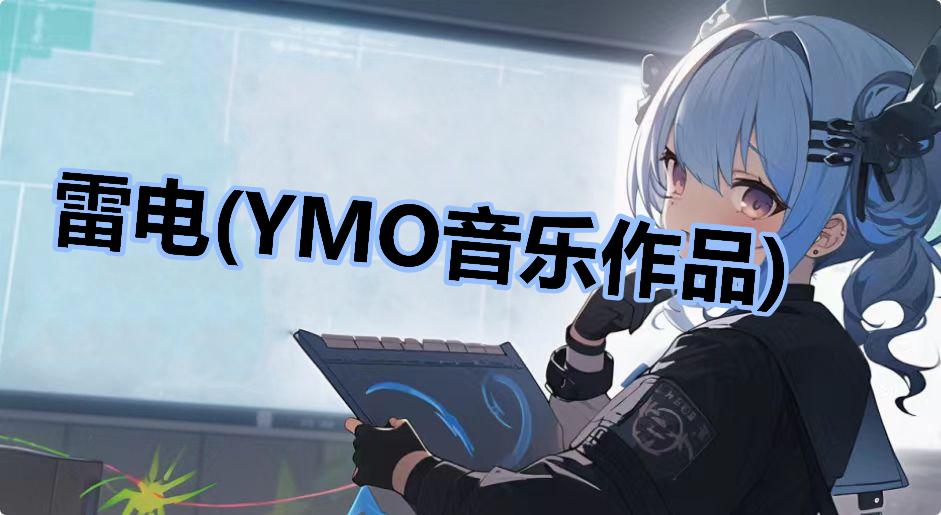 雷电(YMO音乐作品)
