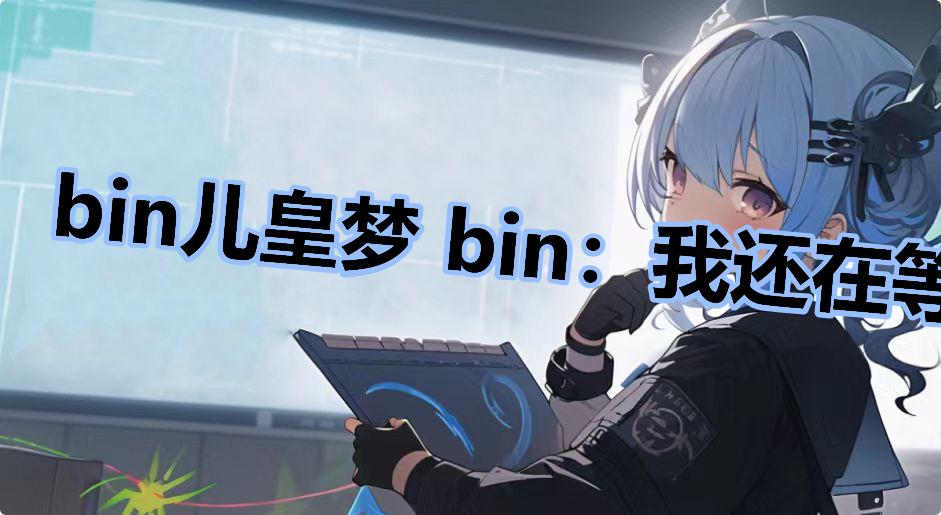 bin儿皇梦 bin：我还在等RNG