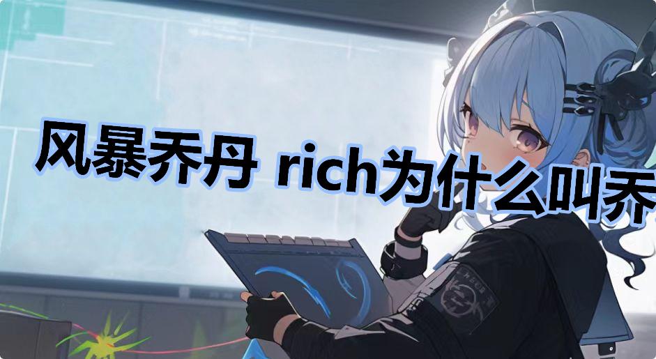 风暴乔丹 rich为什么叫乔丹