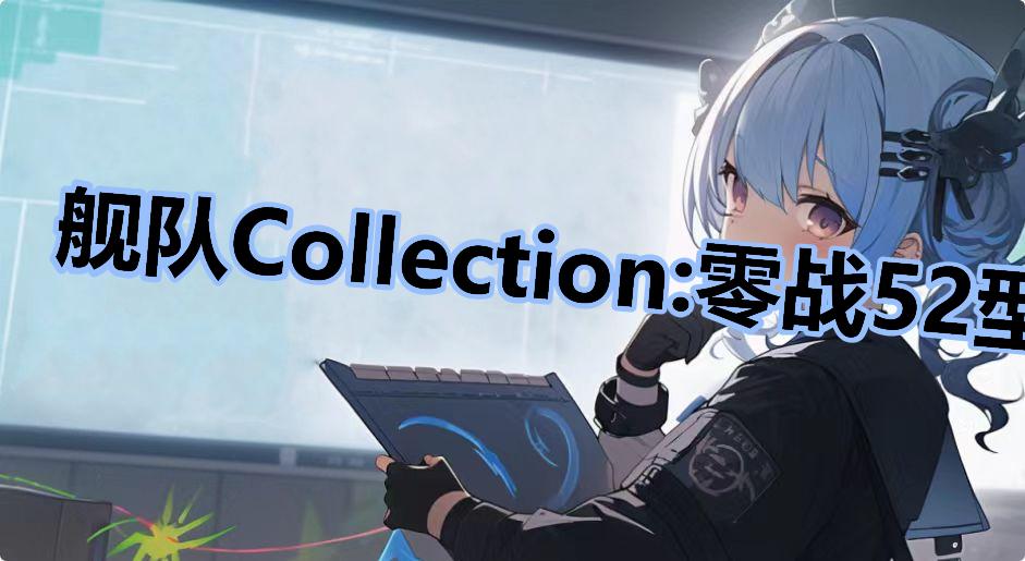 舰队Collection:零战52型丙(付岩井小队)