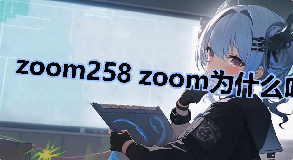 zoom258 zoom为什么叫258
