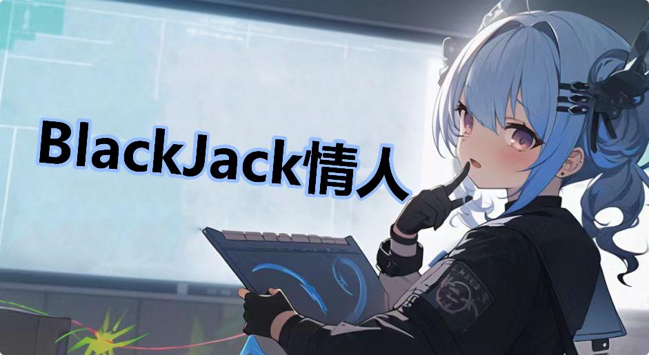 BlackJack情人