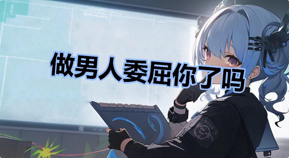 做男人委屈你了吗