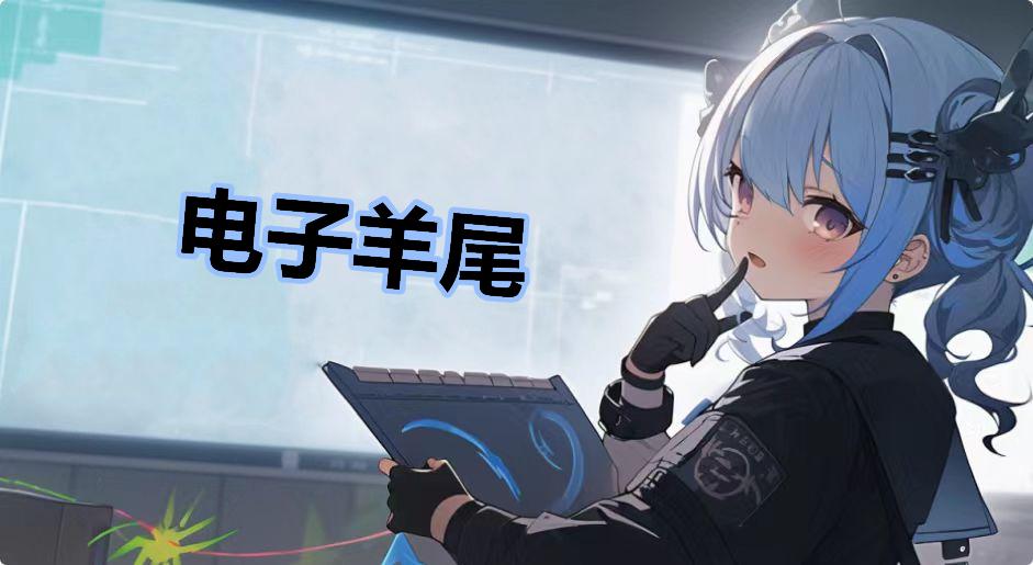 电子羊尾