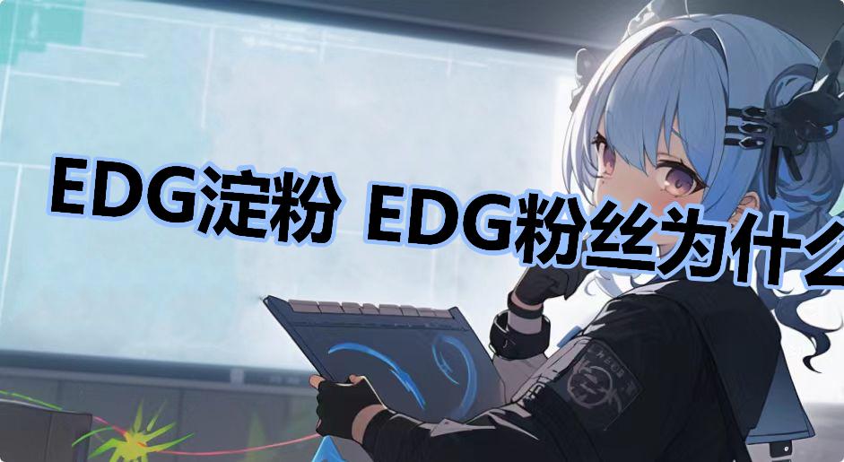 EDG淀粉 EDG粉丝为什么叫淀粉