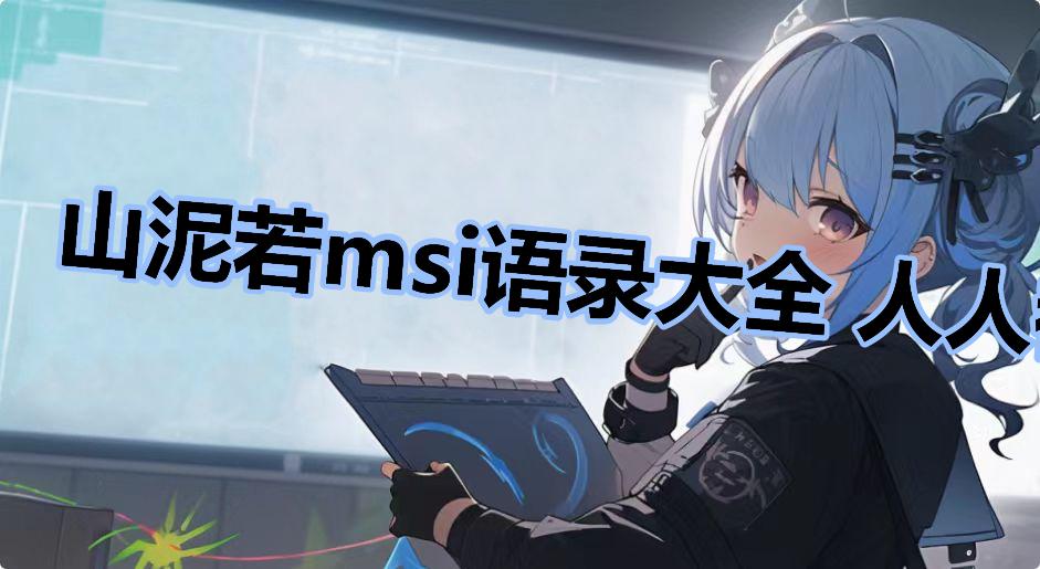 山泥若msi语录大全 人人都说疼痒话