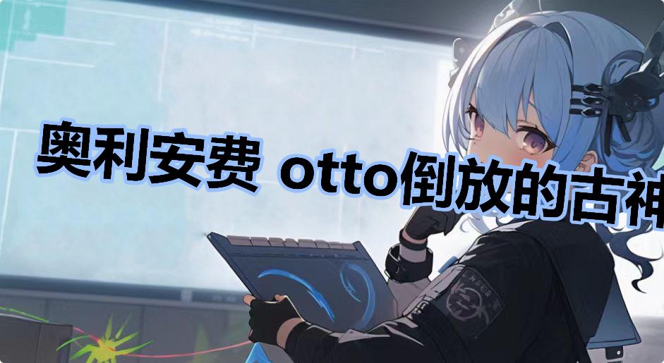 奥利安费 otto倒放的古神语