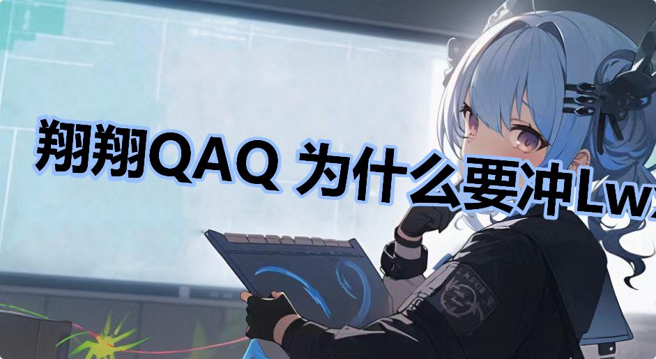 翔翔QAQ 为什么要冲Lwx的微博