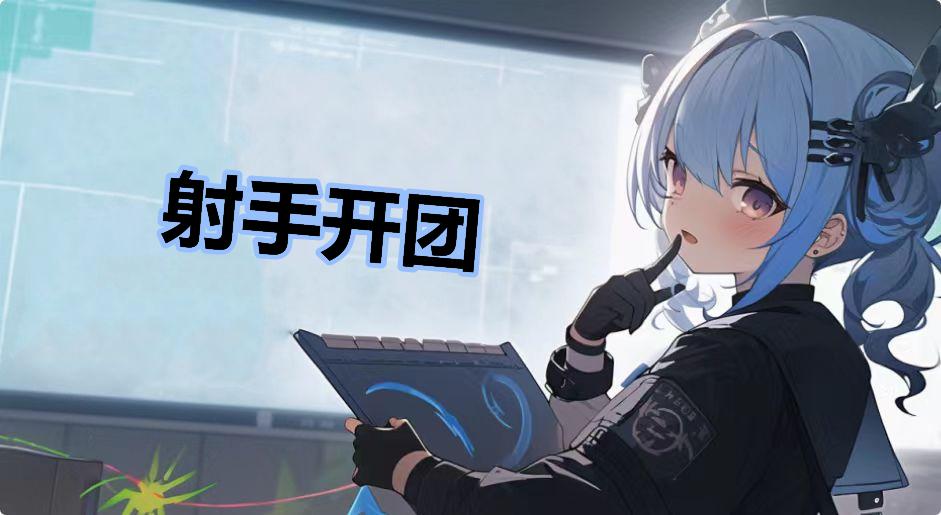 射手开团什么梗