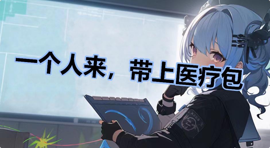 一个人来，带上医疗包什么梗