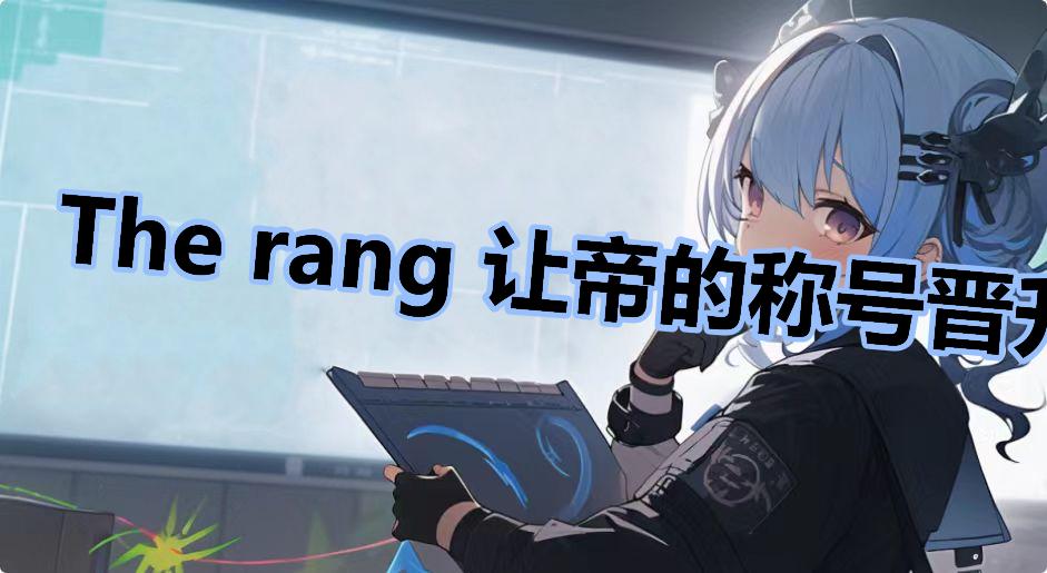 The rang 让帝的称号晋升史