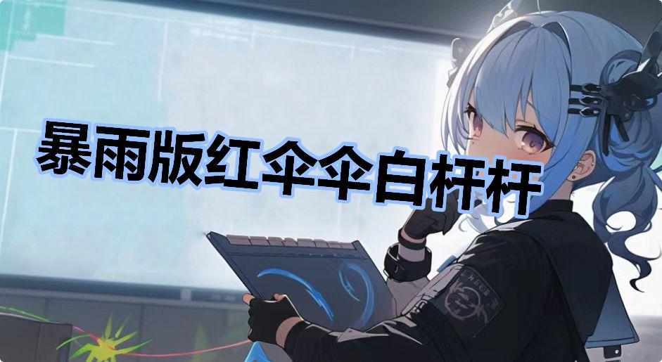 暴雨版红伞伞白杆杆什么梗