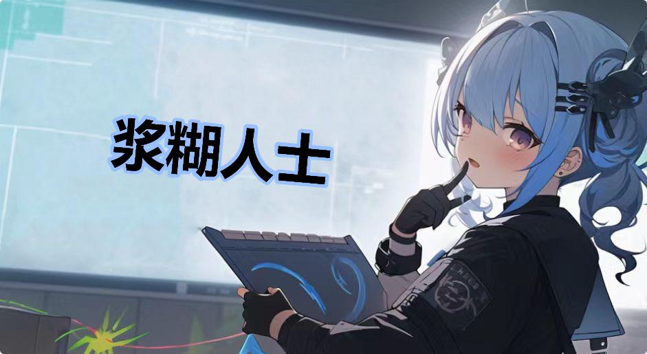 浆糊人士