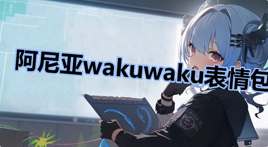 阿尼亚wakuwaku表情包 wakuwaku