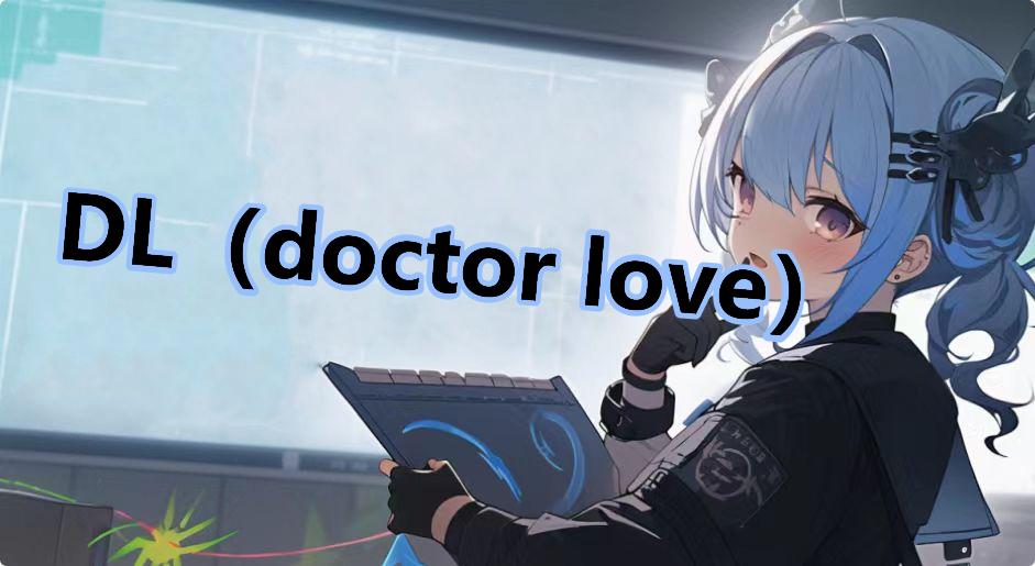 DL（doctor love）