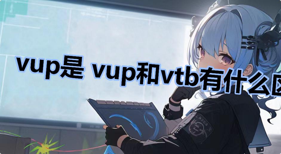 vup是 vup和vtb有什么区别