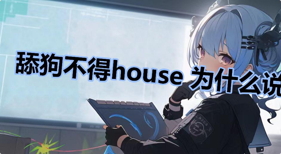 舔狗不得house 为什么说舔狗biss