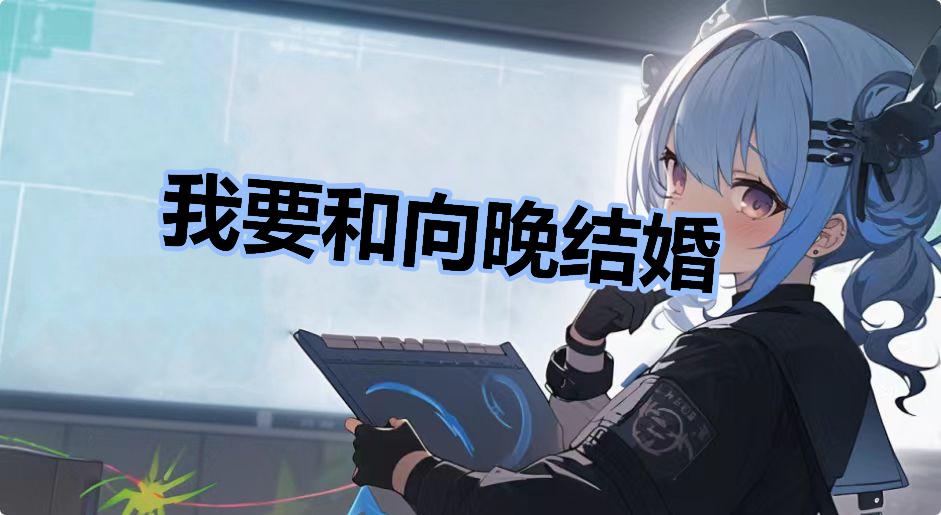 我要和向晚结婚什么梗