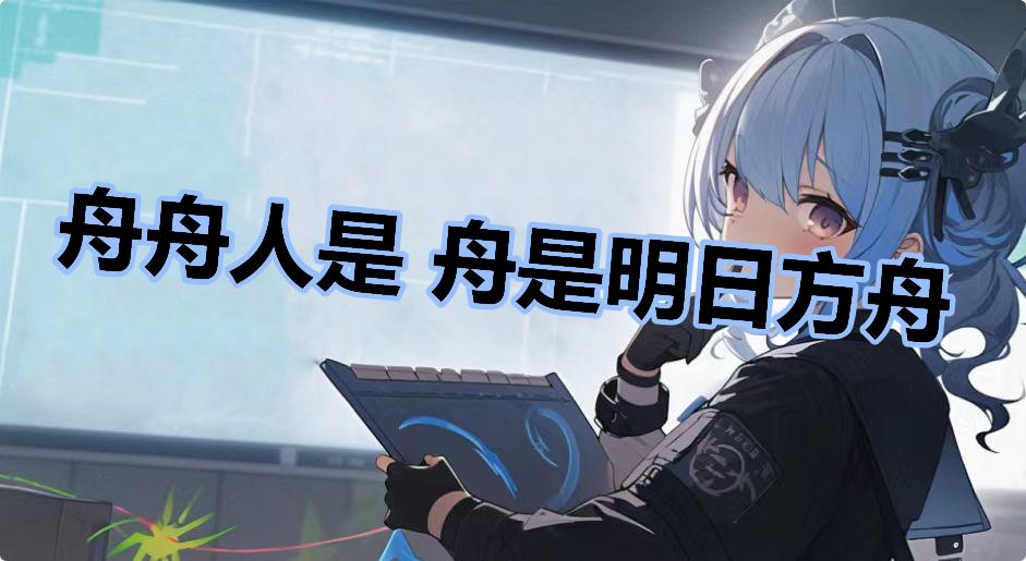 舟舟人是 舟是明日方舟