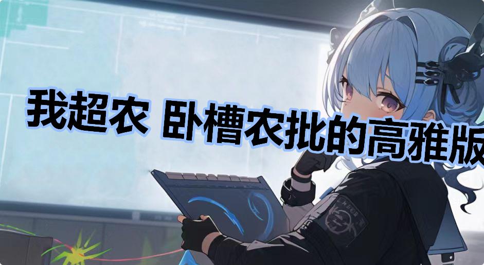 我超农 卧槽农批的高雅版什么梗