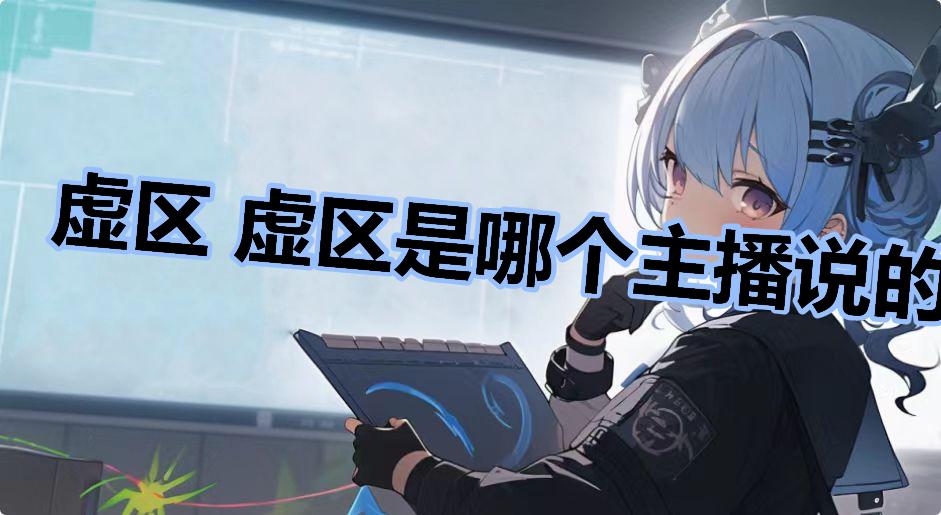虚区 虚区是哪个主播说的