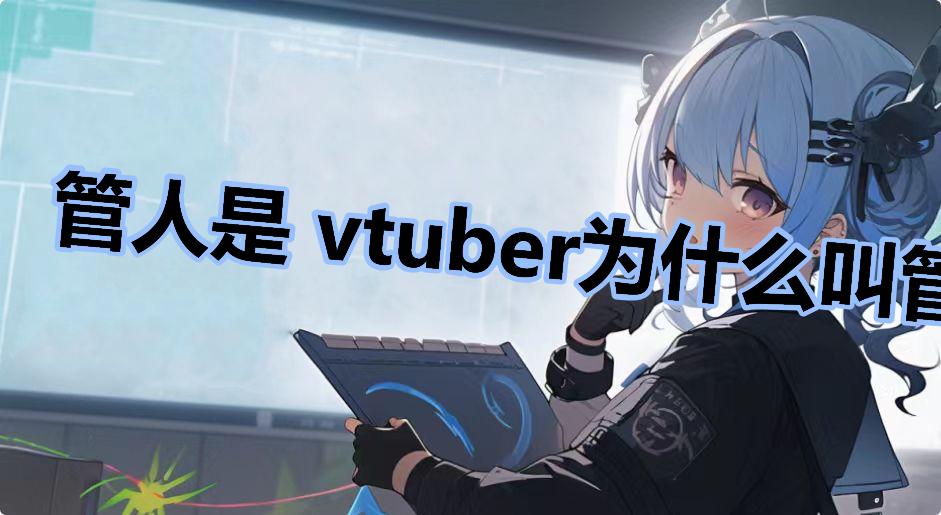 管人是 vtuber为什么叫管人