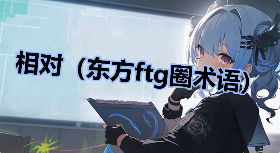 相对（东方ftg圈术语）