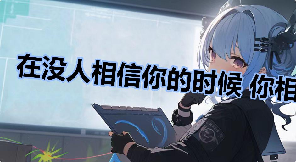 在没人相信你的时候 你相信了自己什么梗