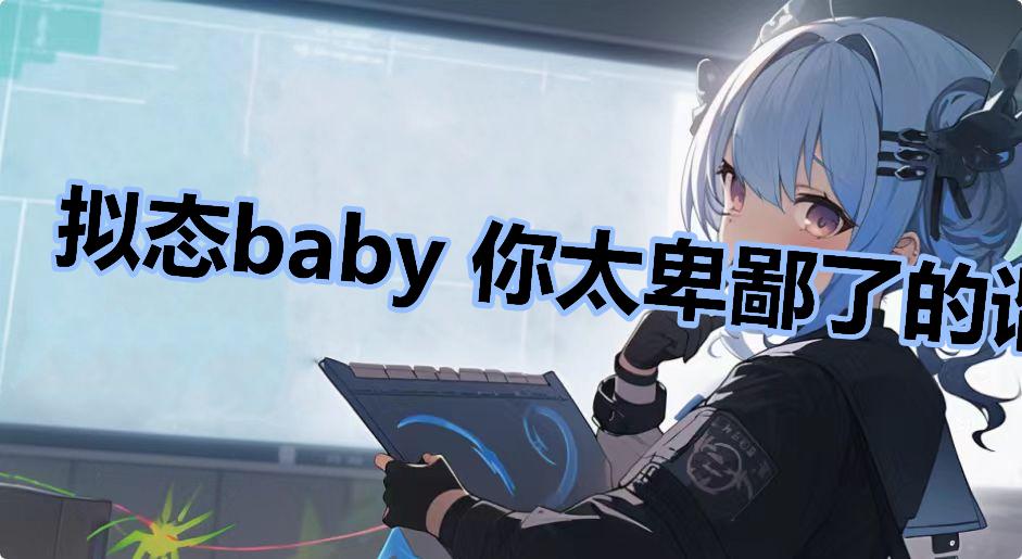 拟态baby 你太卑鄙了的谐音梗