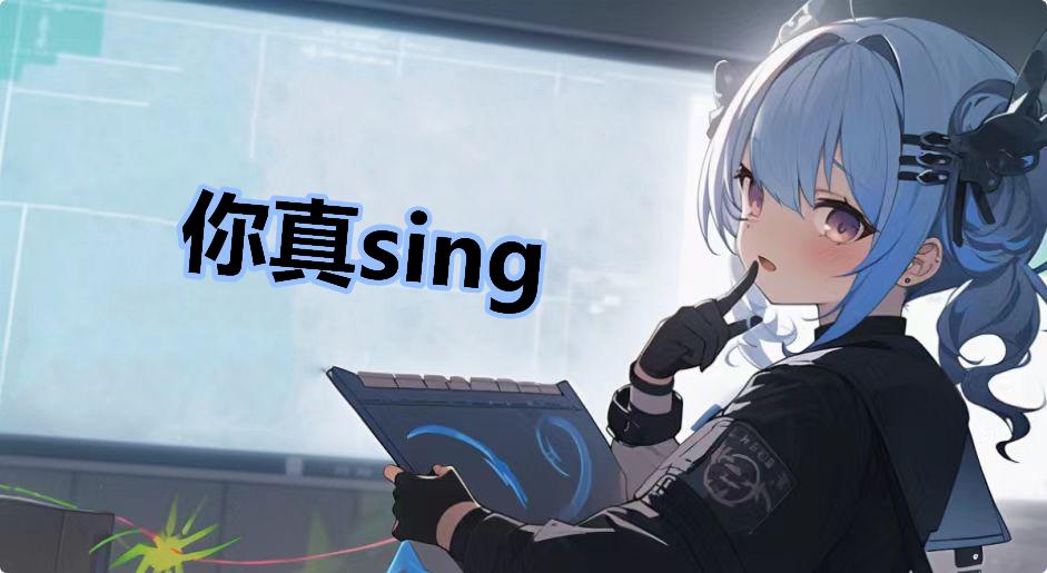 你真sing