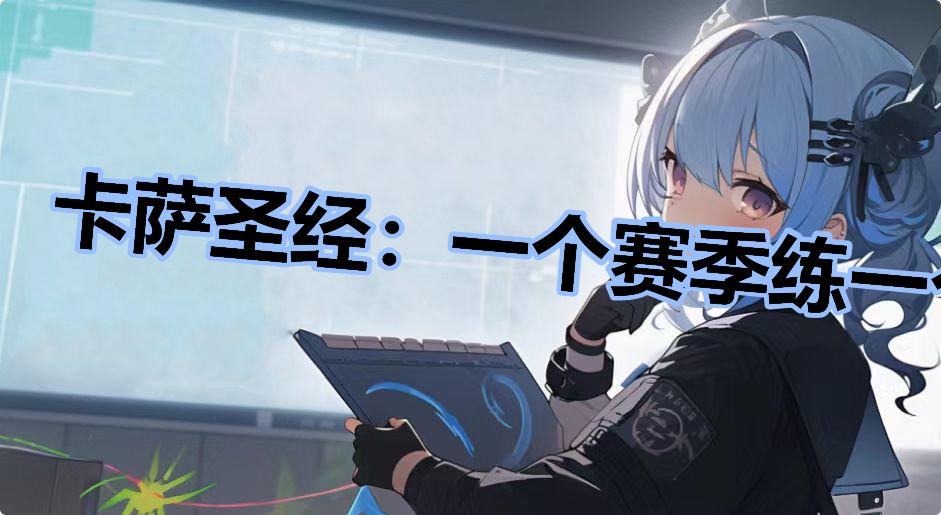 卡萨圣经：一个赛季练一个纳尔那么难吗