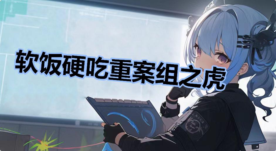 软饭硬吃重案组之虎
