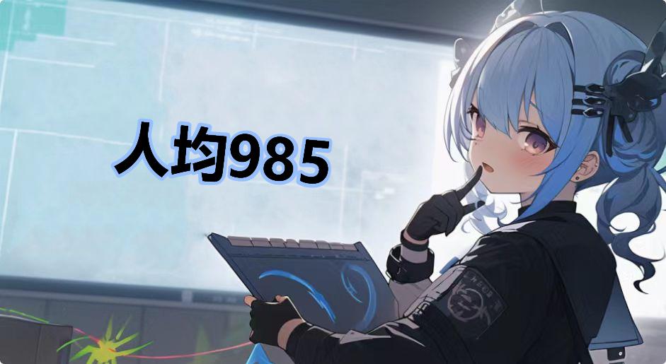 人均985