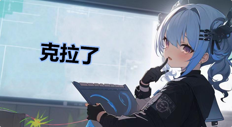 克拉了