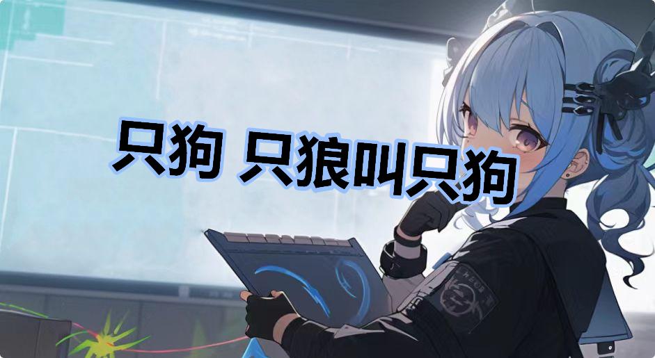 只狗 只狼叫只狗