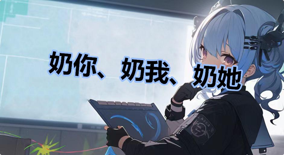奶你、奶我、奶她