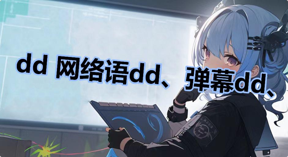 dd 网络语dd、弹幕dd、b站dd