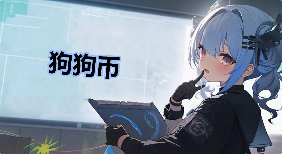 狗狗币