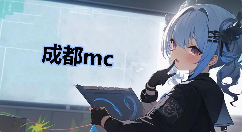 成都mc