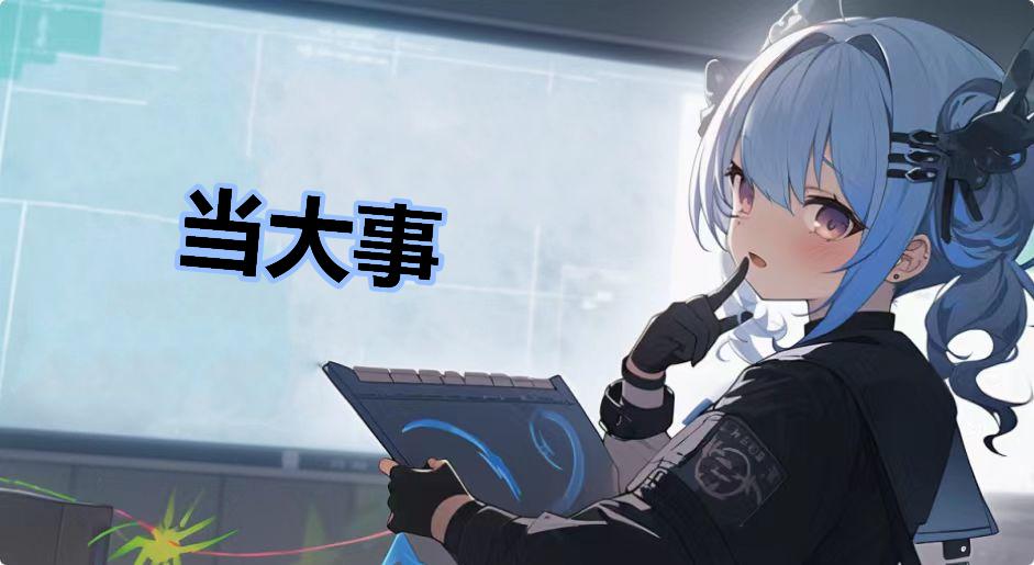当大事