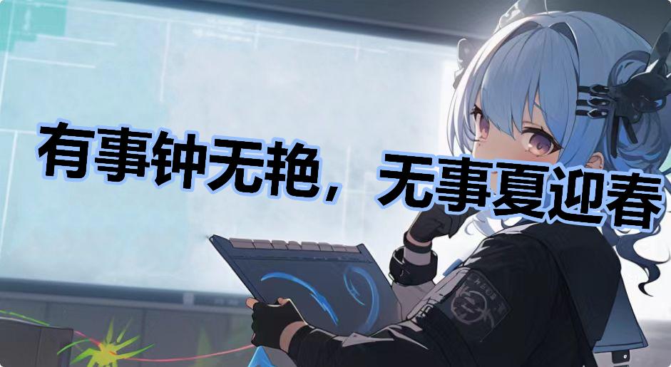 有事钟无艳，无事夏迎春