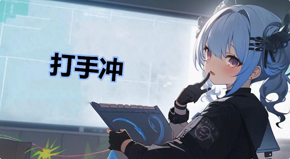 打手冲