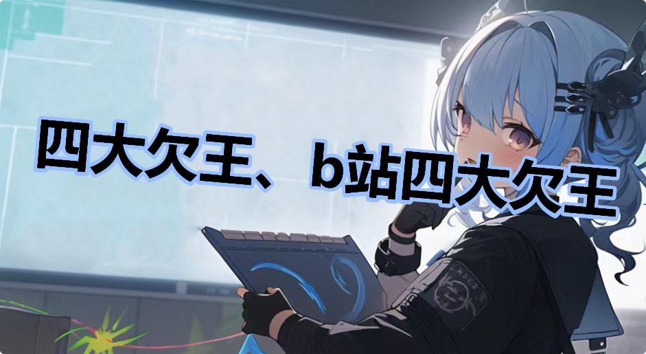 四大欠王、b站四大欠王