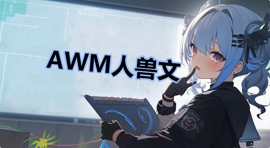 AWM人兽文