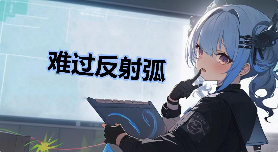 难过反射弧