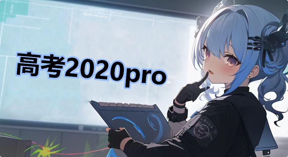 高考2020pro