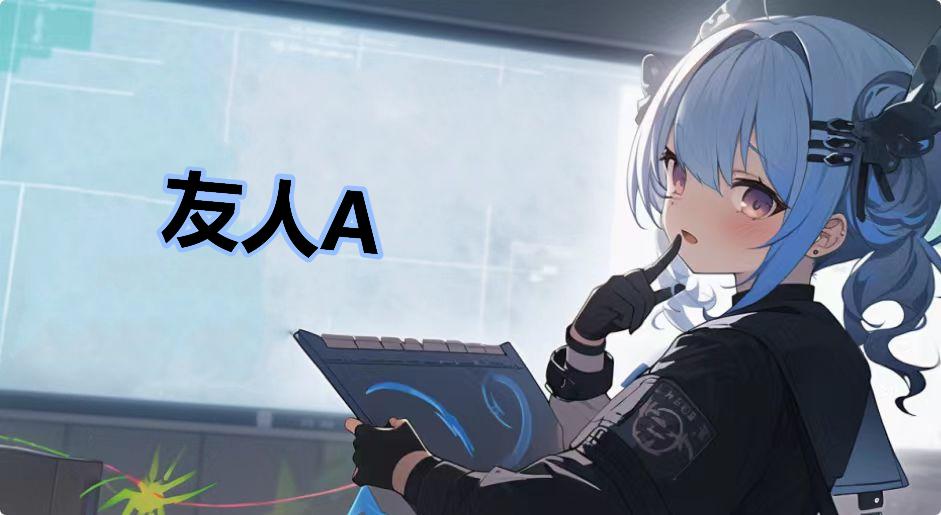 友人A