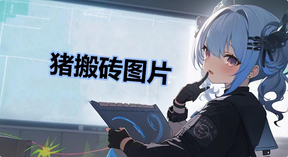猪搬砖图片