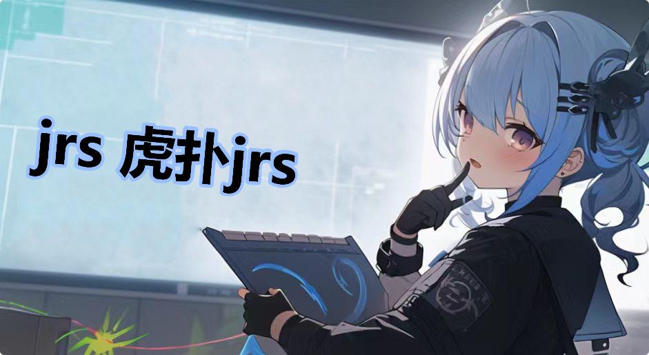 jrs 虎扑jrs