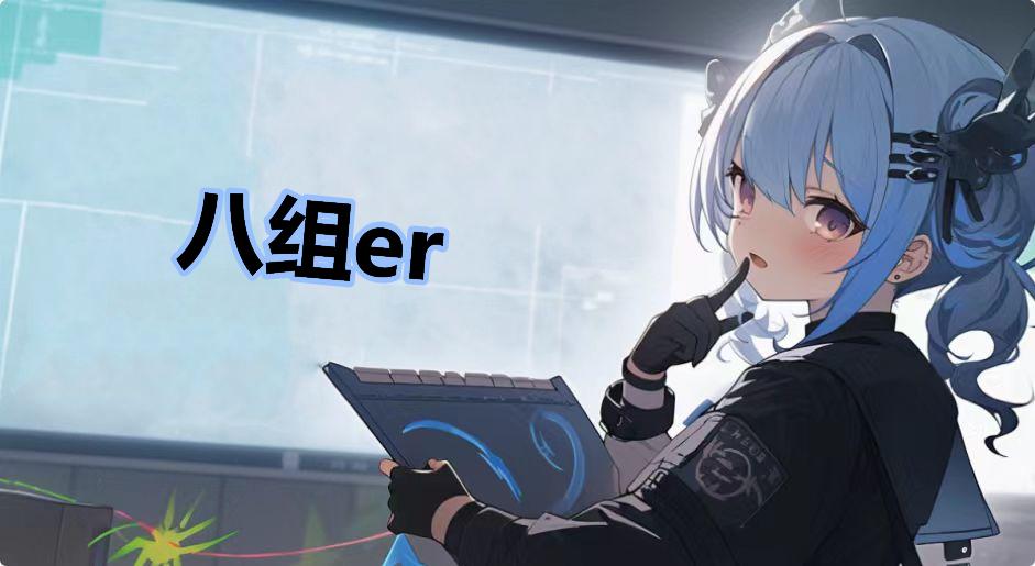 八组er